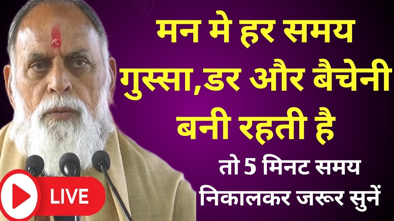 मन मे हर समय गुस्सा,डर और बैचेनी बनी रहती है तो 5 मिनट समय निकालकर जरूर सुनें #rssd #radhaswami 