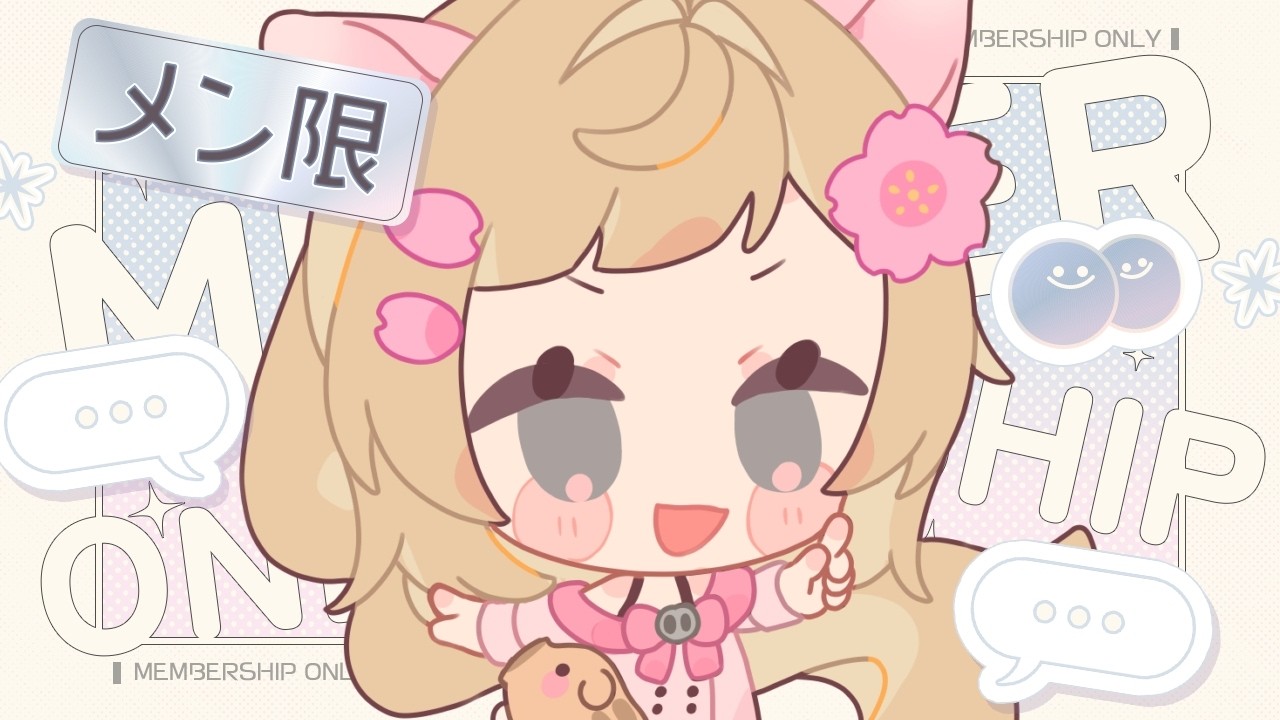 ちゃる❤︎₍ᐢ..ᐢ₎様 MembersOnlyStream 】Chilling and chatting💬【#NewVtuber