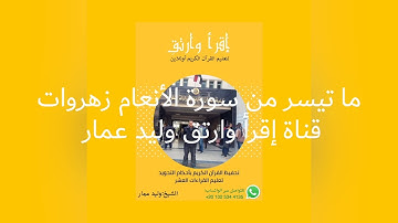 أصوات وتلاوات لزهروات قناة إقرأ وارتق ما تيسر من سورة الأنعام