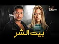 حصريا فيلم الرعب والغموض بيت الشر بطولة مصطفى شعبان منة شلبي