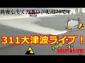 東日本大震災追悼PV動画津波地震5!逃げ惑う飲み込まれた人々と自動車!緊急地震速報 瞬間 JAPAN Tsunami earthquake live!