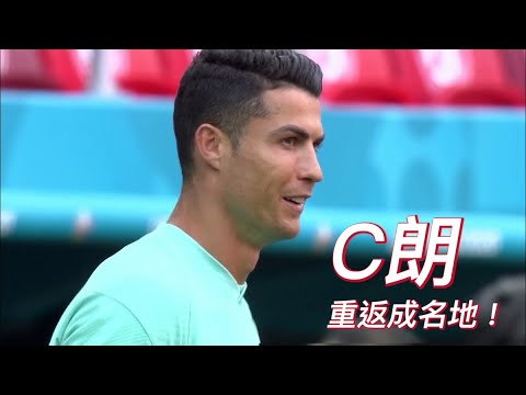 C朗回家｜闊別12年重返曼聯 撰文告別祖雲達斯