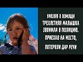 Умоляя о помощи, малышка звонила в полицию. Приехав на место - потеряли дар речи