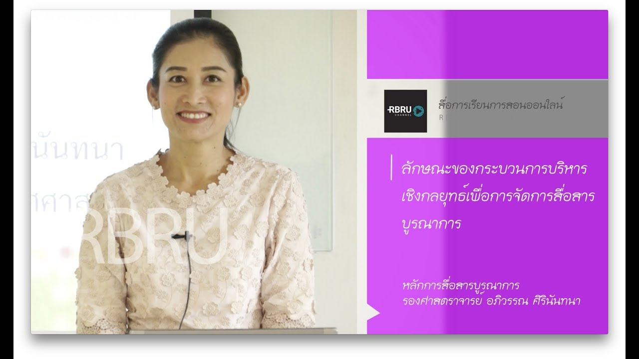 กระบวนการบริหารเชิงกลยุทธ์  Update New  หลักการสื่อสารบูรณาการ -  4 ลักษณะของกระบวนการบริหารเชิงกลยุทธ์เพื่อการจัดการสื่อสารบูรณาการ