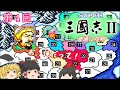 【ゆっくり実況】「スーパー三國志Ⅱ」(SFC) 攻略（part4）