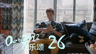 歡樂頌2 | Ode to Joy II 26【未刪減版】（劉濤、楊紫、蔣欣、王子文、喬欣等主演）