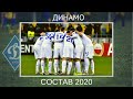 Каким будет основной состав «Динамо» в 2020-м году. Варианты и вероятности