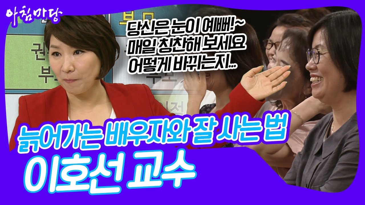 [교양 PICK] 칭찬은 배신하지 않는다! 배우자의 신체나 특성 한 가지를 칭찬하라! 이호선 교수의 특강 '늙어가는 배우자와 잘 사는 법' [아침마당] KBS 170803 방송