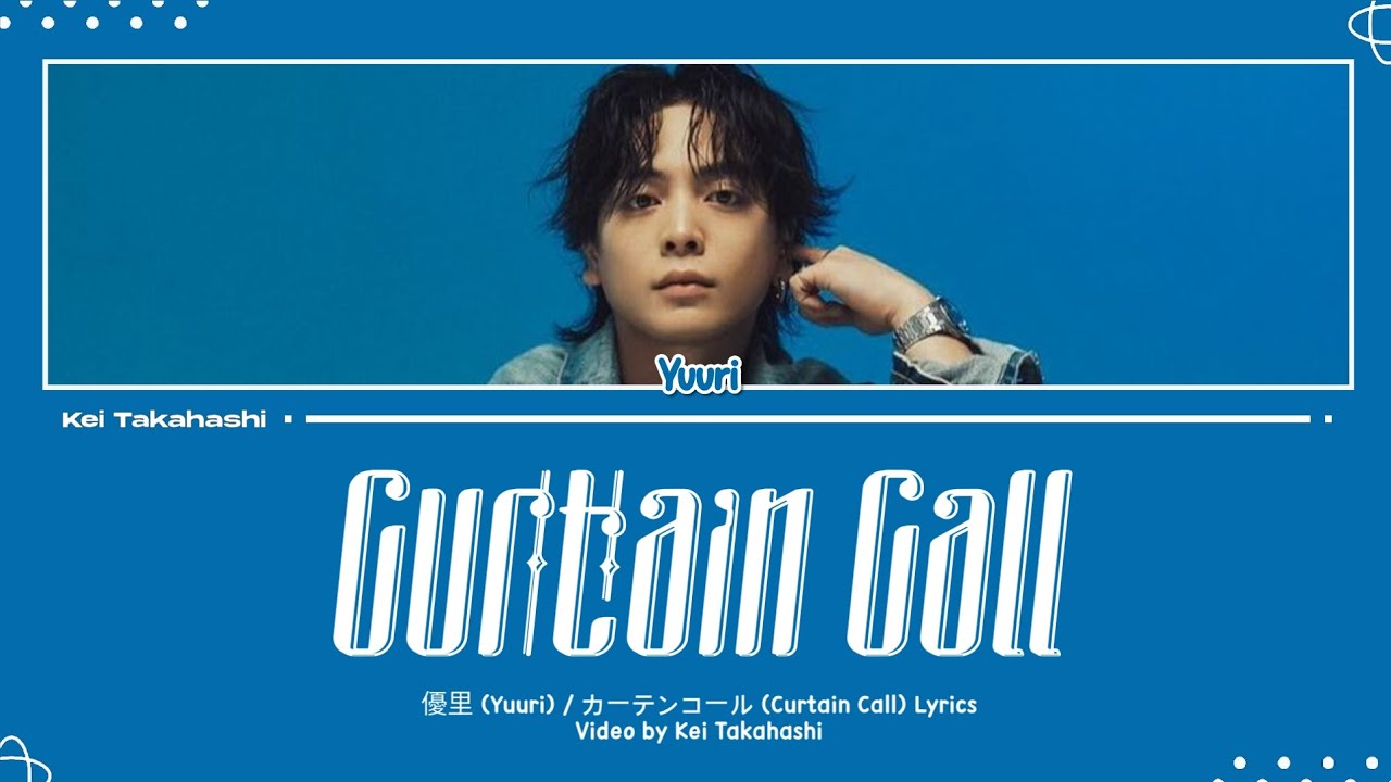 カーテンコールのあとで 優里 (Yuuri) / カーテンコール (Curtain Call) Lyrics