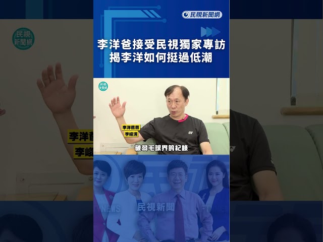 獨家！李洋爸接受民視獨家專訪 揭李洋如何挺過低潮 ft.李洋爸爸 李峻淯｜#透視新聞｜#民視人物誌｜民視新聞