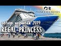 Обзор круизного лайнера Regal Princess (близнец нового Sky Princess) в круизе по Северной Европе