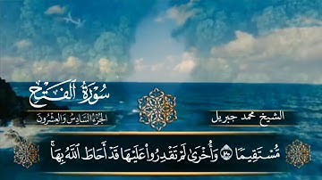 سورة الفتح قارئ : محمد ايوب