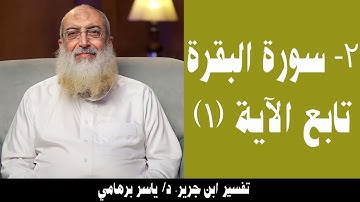 002- تابع الآية (1) (سورة البقرة- ابن جرير). د/ ياسر برهامي