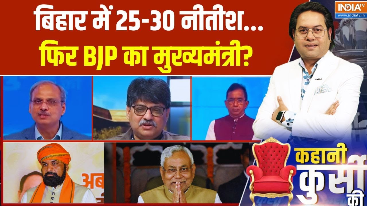Kahani Kursi Ki Full Episode: बिहार में 25-30 नीतीश...फिर BJP का मुख्यमंत्री? Nitish Kumar