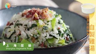 【DayDayCook】上海菜飯 