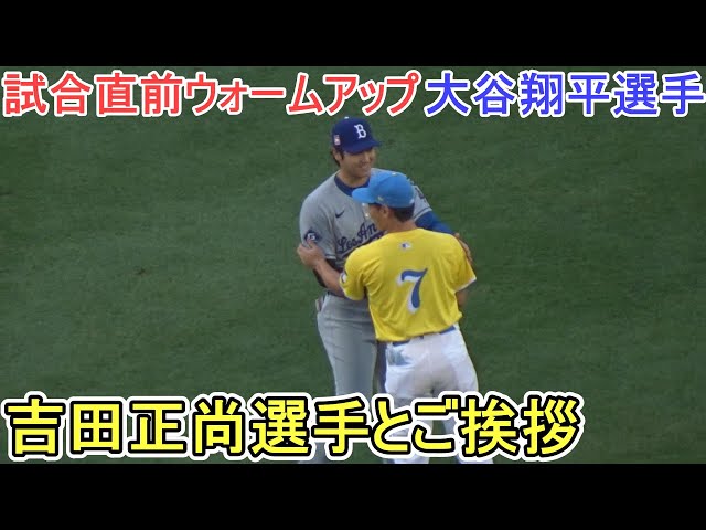♢試合直前のウォームアップ＆ダグアウト♢吉田正尚選手とご挨拶【大谷