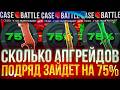 КЕЙС БАТЛ НОВАЯ ИМБОВАЯ ТАКТИКА 75% В АПГРЕЙДАХ! CASE-BATTLE НАЧАЛ ОКУПАТЬ!