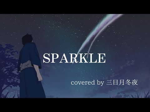 【歌ってみた】『君の名は。』スパークル/RADWIMPS　covered by 三日月冬夜