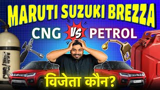 Brezza Petrol vs CNG - किसमें ज़्यादा फायदा हैं? Maruti Suzuki Brezza CNG vs Petrol Cost Calculator