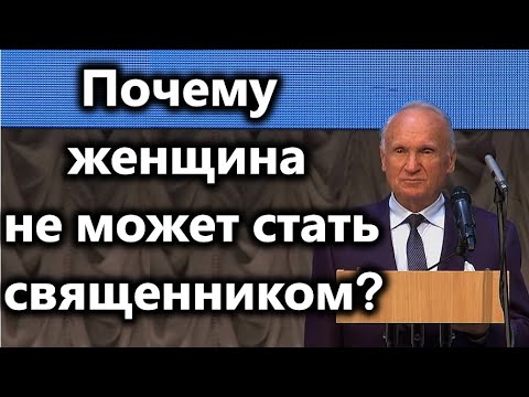 А.И.Осипов. Почему женщина не может стать священником?