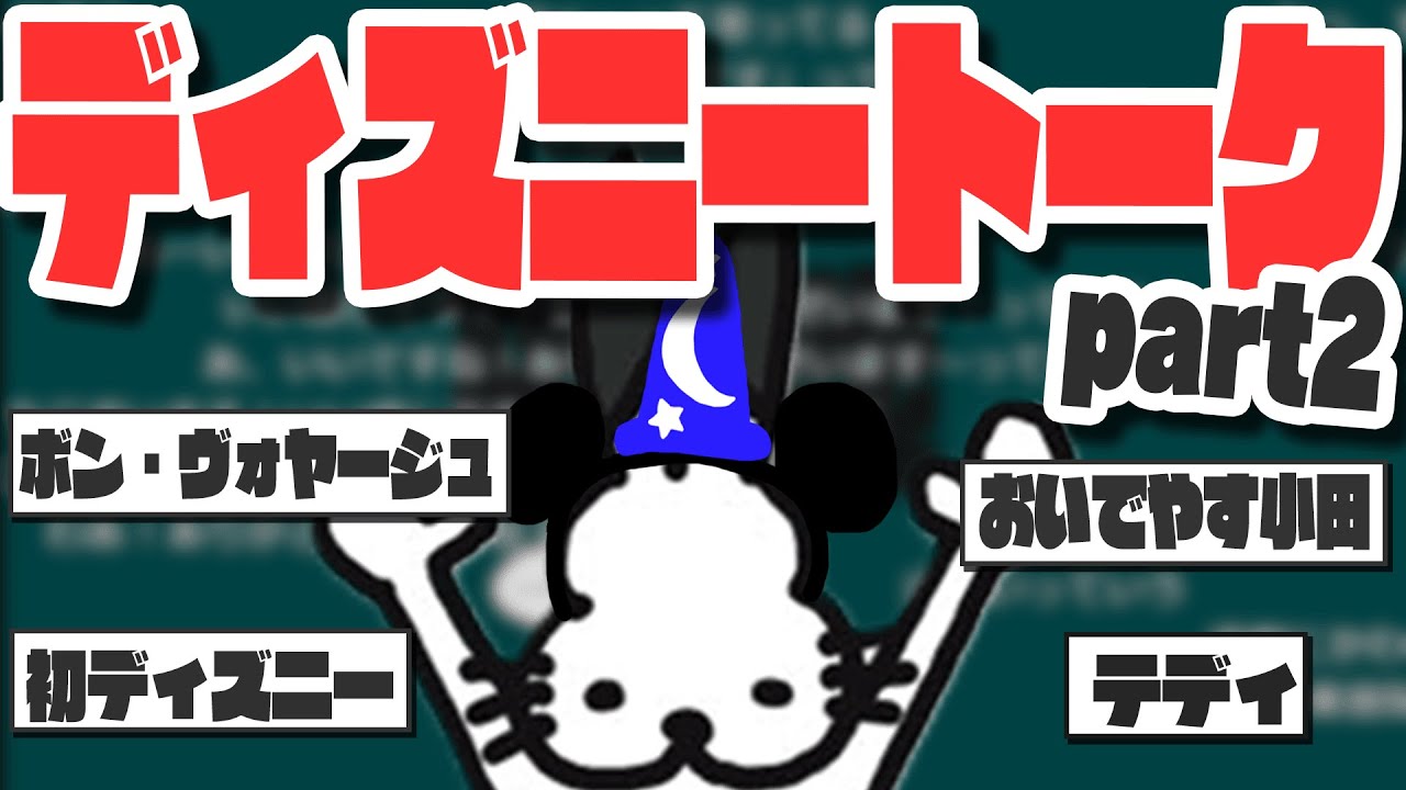ディズニーでの思い出を語るドコムス【ドコムス雑談切り抜き】