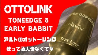 【Otto Link Early Babbit 8 Alto】あまり使われていないけど個性的なサウンド！？アルト用のリンクラバー吹いてみた！