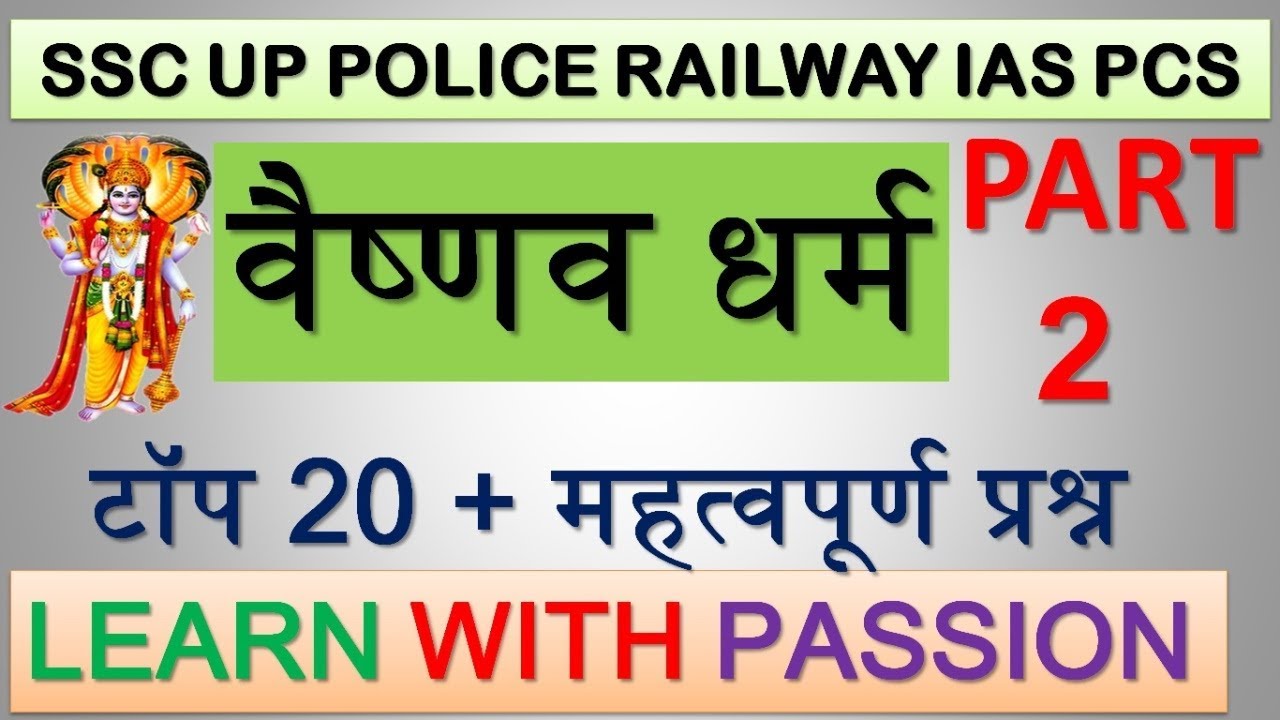 VAISHNAV DHARM PART 2 IMP QUESTIONS | वैष्णव धर्म भाग 2 |LEARN WITH PASSION