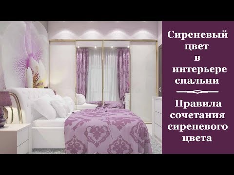 🏠 Сиреневый цвет в интерьере спальни. Правила сочетания сиреневого цвета