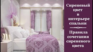 🏠 Сиреневый цвет в интерьере спальни. Правила сочетания сиреневого цвета