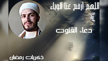 دعاء القنوت | القارئ أمين لبريمي