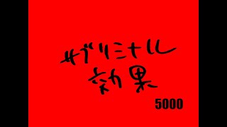 ハリウッドザコシショウのサブリミナル効果5000 ガツンガツン 記念 Youtube
