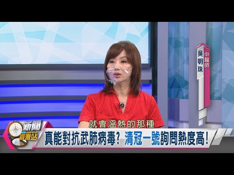 【新聞觀測站】快篩.清冠一號需求激增! 有效性? 如何正確使用? 2022.5.21