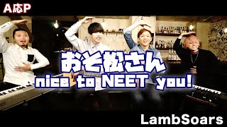 【おそ松さん 3期OP】nice to NEET you！ / A応P covered by Lambsoars(ラムソア)