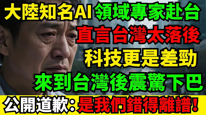 「我以為台灣科技落後十年，直到親眼看見這一幕...」中國頂尖科學家來台後崩潰大悟！他公開說出真相：我們錯得離譜
