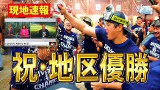 【現地報道まとめ】祝・2025シーズン、ドジャース地区優勝！
