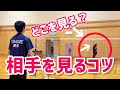 【バドミントン】シャトルじゃない!見るべき場所はココです!
