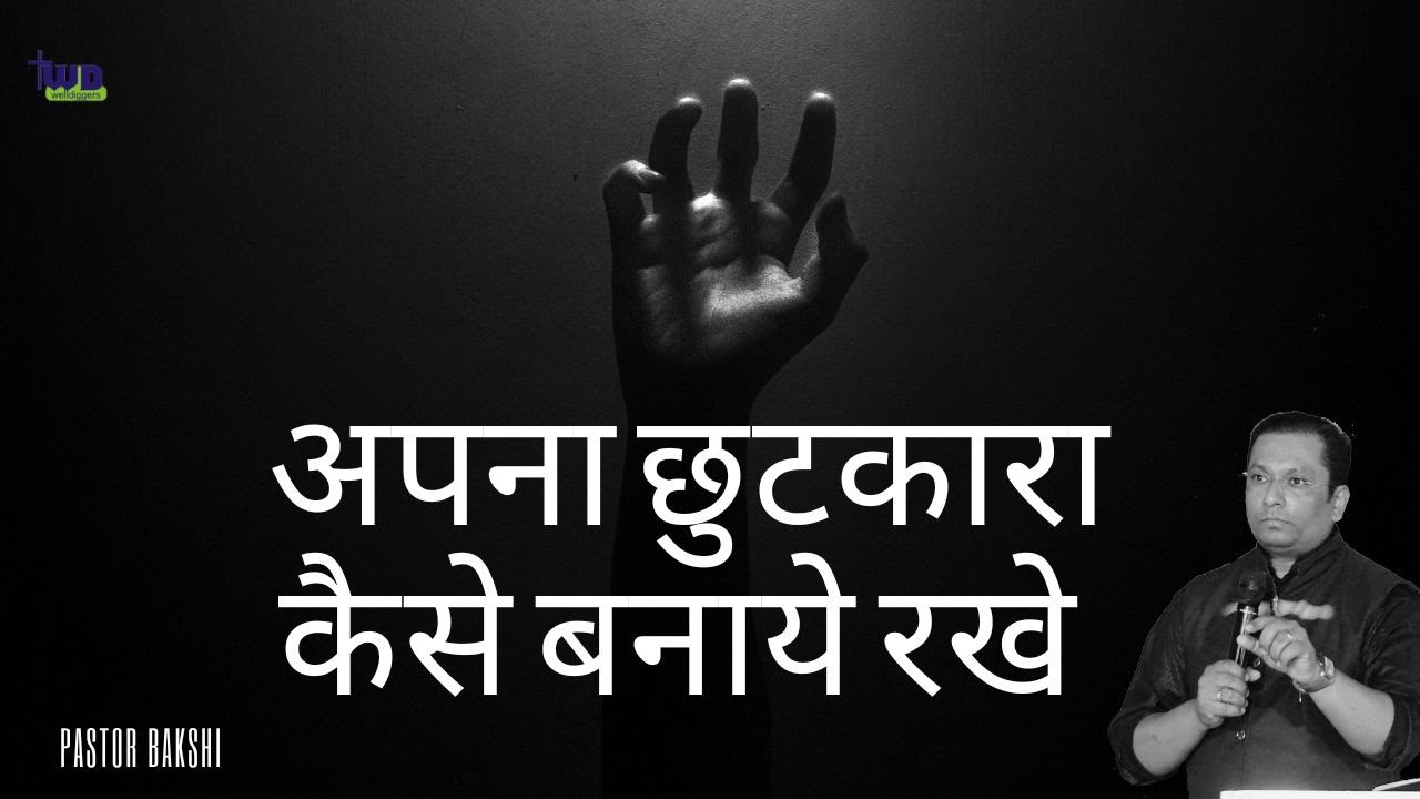 अपने छुटकारे को कैसे बचाएं ? How to maintain your deliverance? by Pastor T.Bakshi | TWD Church