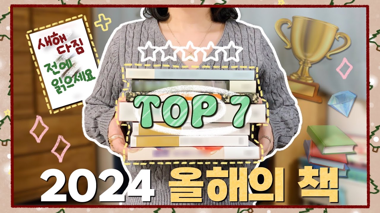 (sub) 연말 결산 • 2024 올해의 책 🏆📚 올 한 해를 빛내 준 TOP 7 최애 책 추천합니다!