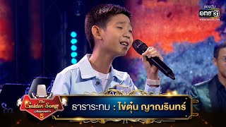 Video thumbnail of "ธาราระทม : ไข่ตุ๋น ญาณรินทร์ | The Golden Song เวทีเพลงเพราะ ซีซั่น 5 | one31"