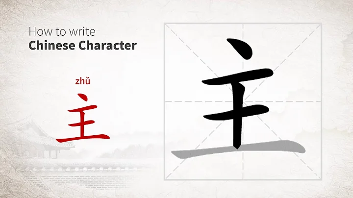 How to write Chinese character 主 (zhu)