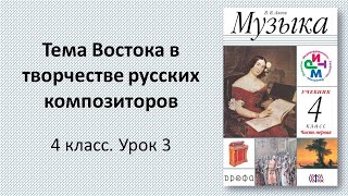 4.3 Тема Востока в творчестве русских композиторов