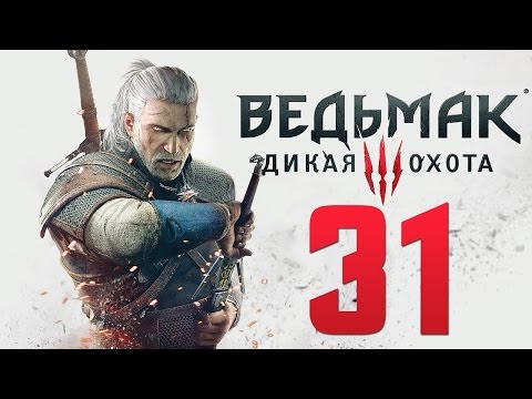 Прохождение Ведьмак 3: Дикая Охота — Часть 31: Дела Семейные