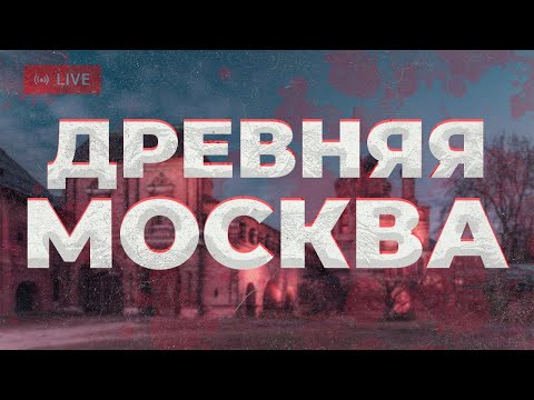 Осколок средневековой Москвы. Крутицкое подворье