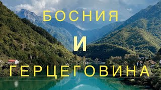 БОСНИЯ И ГЕРЦЕГОВИНА // ОТКРЫТИЕ ГОДА //  УДИВИЛА И ПОРАЗИЛА // ВЕРНУСЬ ТУДА ЕЩЕ