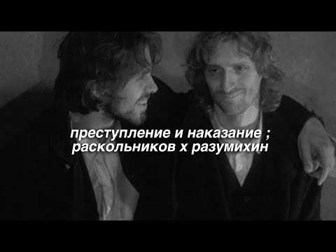 преступление и наказание ; раскольников х разумихин