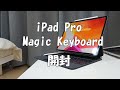 iPad Pro＆ Magic Keyboard 開封／12.9インチ 512GB Wi-Fiモデル／スペースグレイ