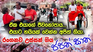 ඒක එයාගේ ජීවනෝපාය... එයාට හයියක් වෙන්න අපිත් ගියා - රංගනව උස්සන් ගිය ජපන් සාන් - Rangana De Silva