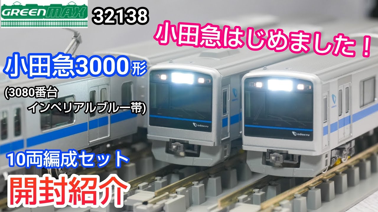 32138 小田急3000形 3080番台 10両セット グリーンマックス 32138 小田急3000形（3080番台・インペリアルブルー