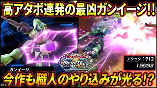 【イニブ】最強ガンイージ職人"SNS"が今作も大暴れ!?  稼働初期に入った上方修正のおかげで格闘火力も激増!!【...