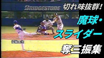 プロ野球 チート変化球 魔球スライダーを投げた伝説の選手を紹介します 岩瀬仁紀 伊藤智仁 Mp3 プロ野球 チート変化球 魔球スライダーを投げた伝説の選手を紹介します 岩瀬仁紀 伊藤智仁 Mp3
